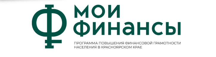 Информационные материалы по повышению финансовой грамотности населения в Красноярском крае.