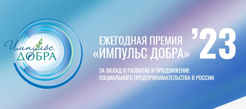 Социальные предприниматели края могут выиграть 750 тысяч рублей на всероссийской премии «Импульс добра»