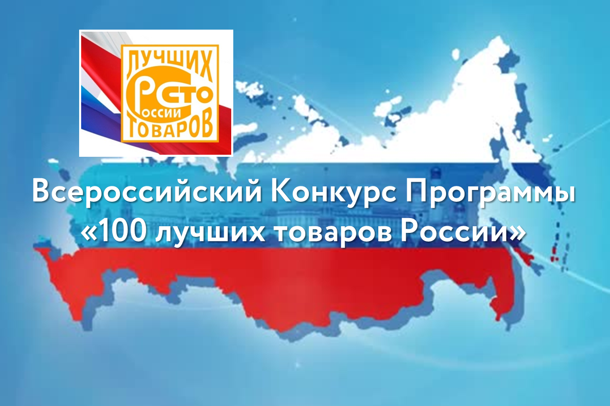 Всероссийский Конкурс Программы «100 лучших товаров России».