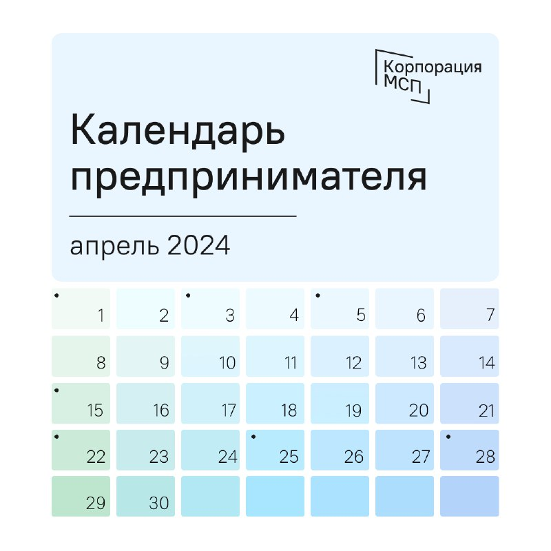 Календарь предпринимателя на апрель 2024 года.