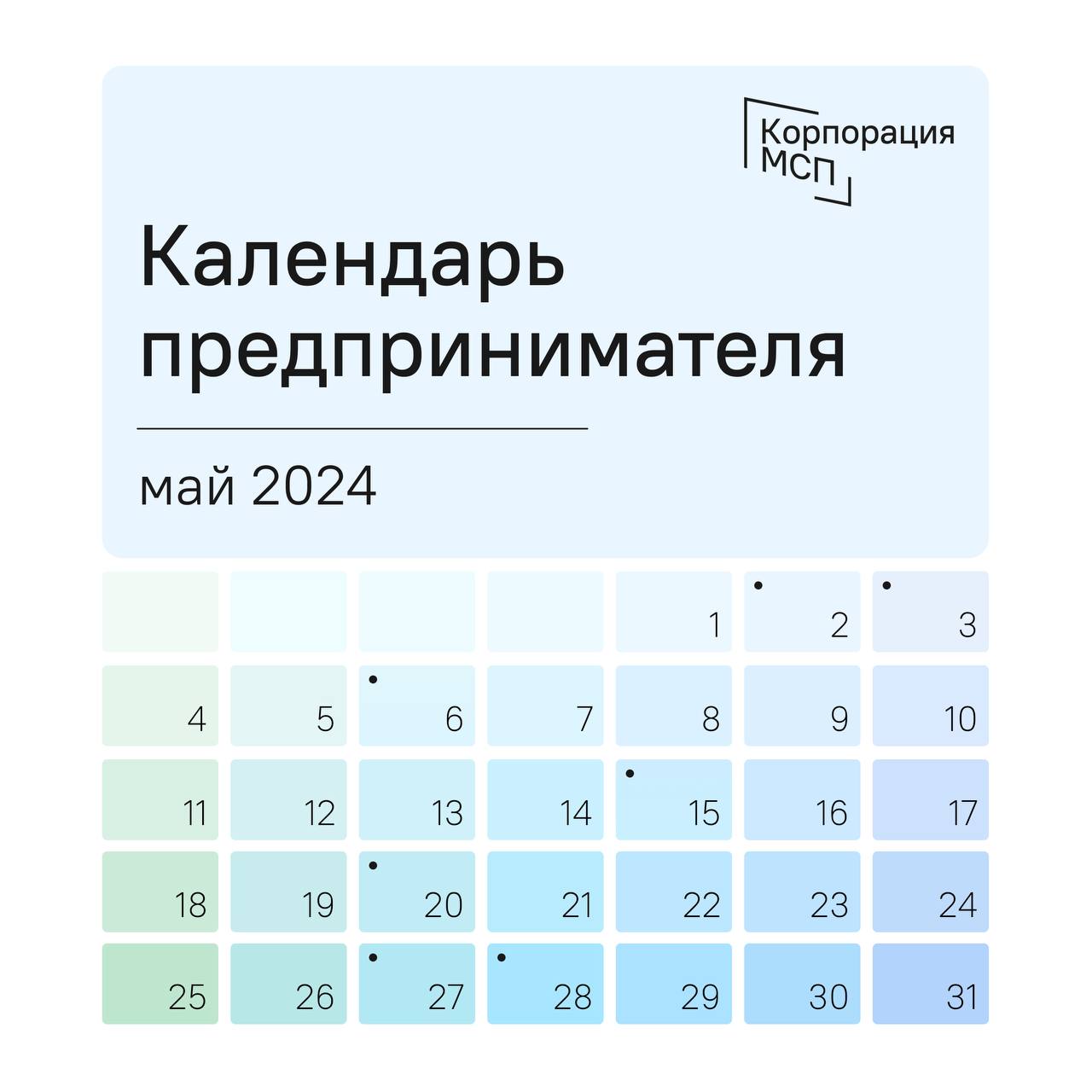 Календарь предпринимателя на май 2024 года.