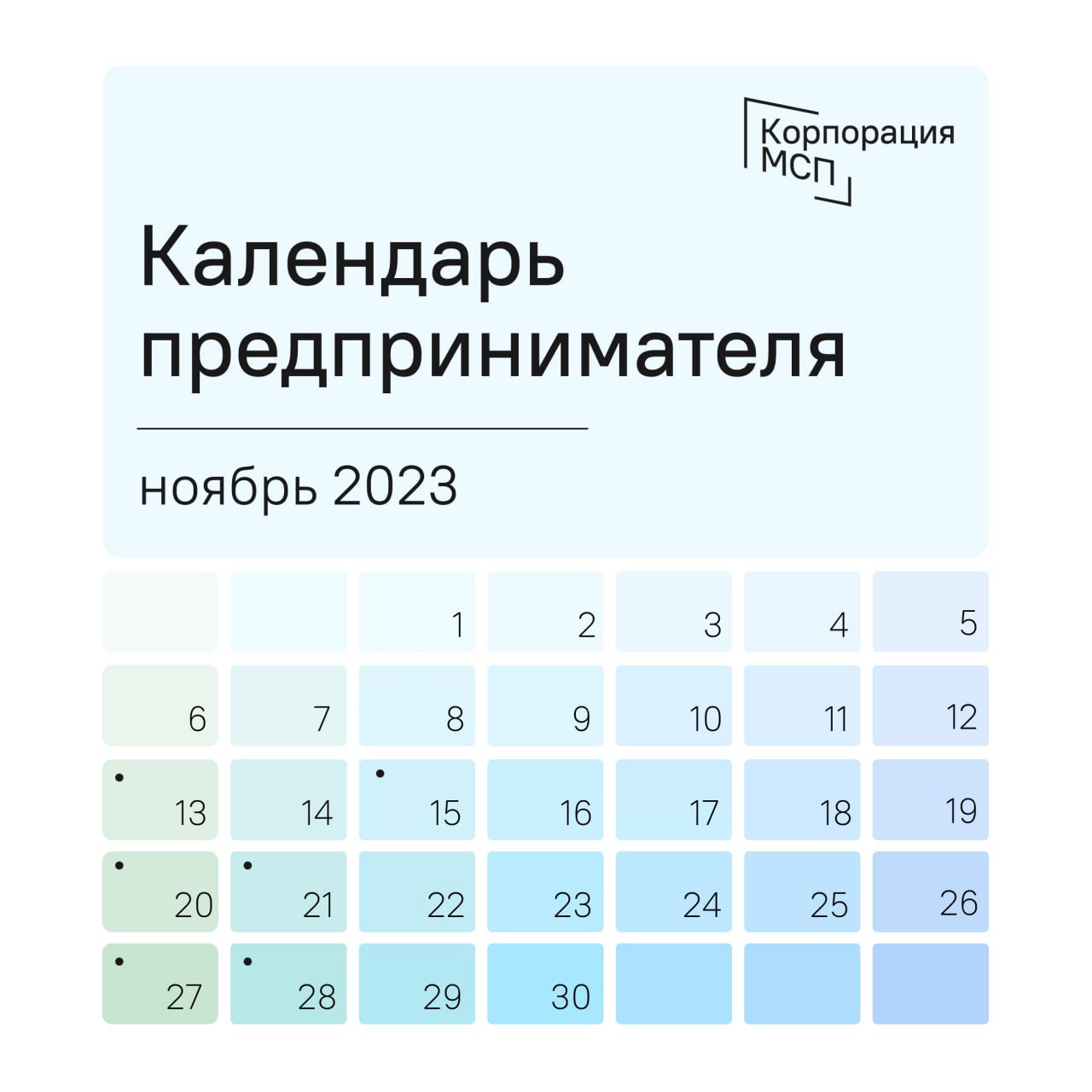 Календарь предпринимателя на ноябрь 2023 года.