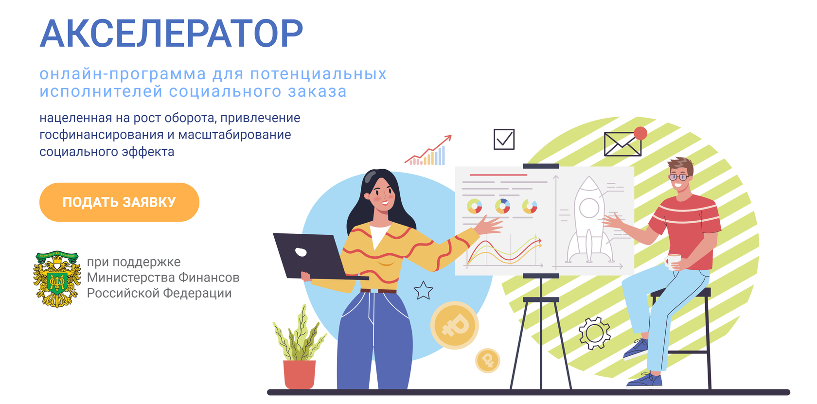 Предпринимателей Красноярского края приглашают принять участие в акселерационной программе «Аксель.Соцзаказ».