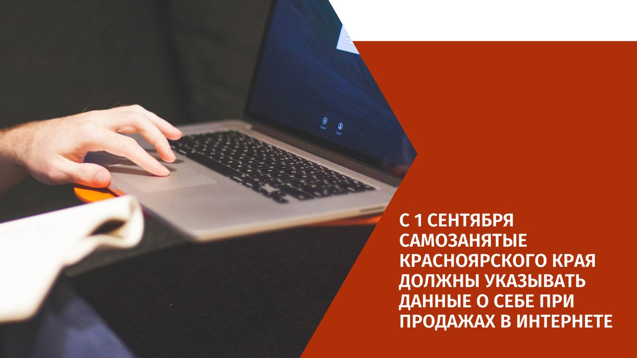 С 1 сентября самозанятые Красноярского края должны указывать данные о себе при продажах в интернете.