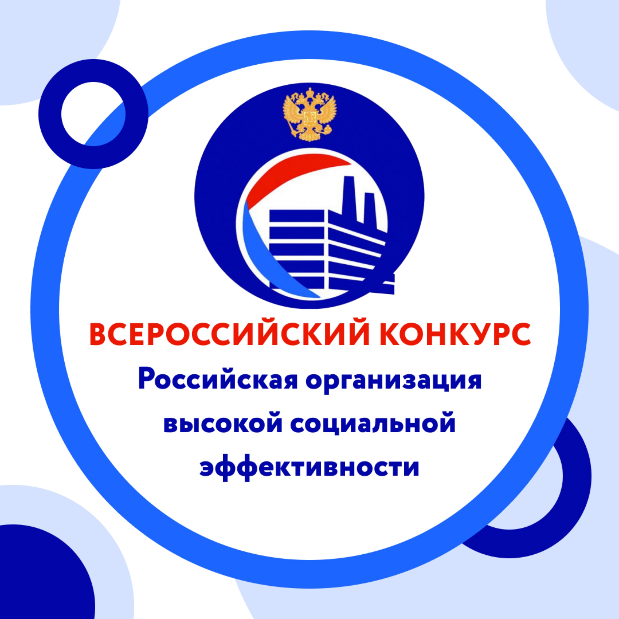 Проведение  всероссийского конкурса «Российская организация высокой социальной эффективности».