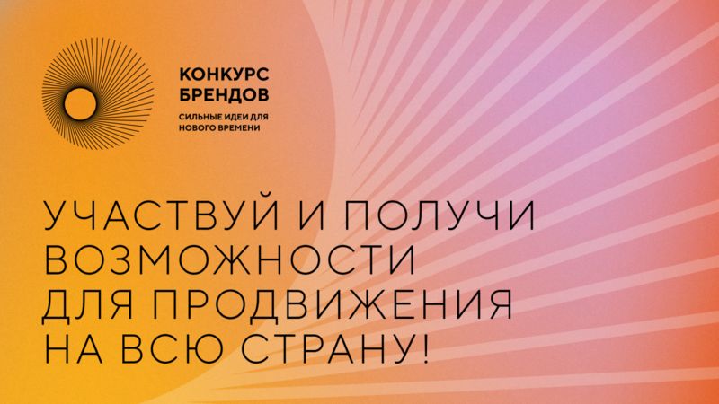Предпринимателей Красноярского края приглашают к участию в конкурсе перспективных российских брендов