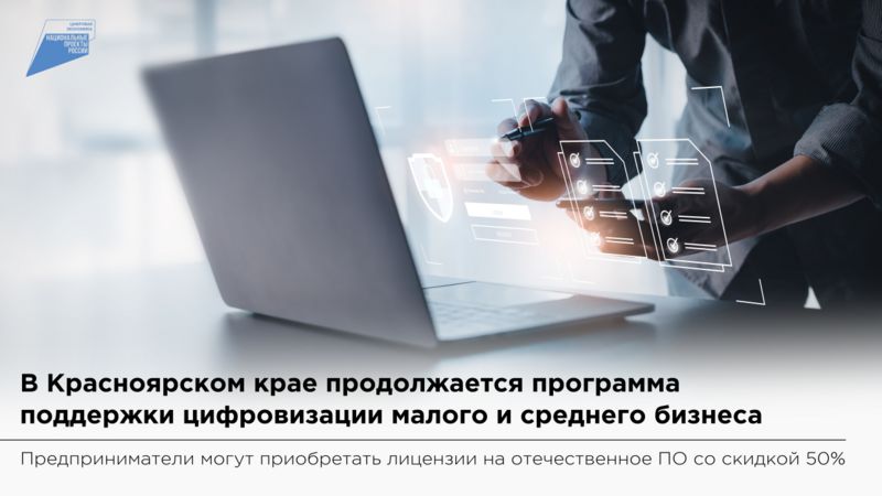 Предприниматели Красноярского края приобрели более 8 тысяч лицензий на программное обеспечение со скидкой.