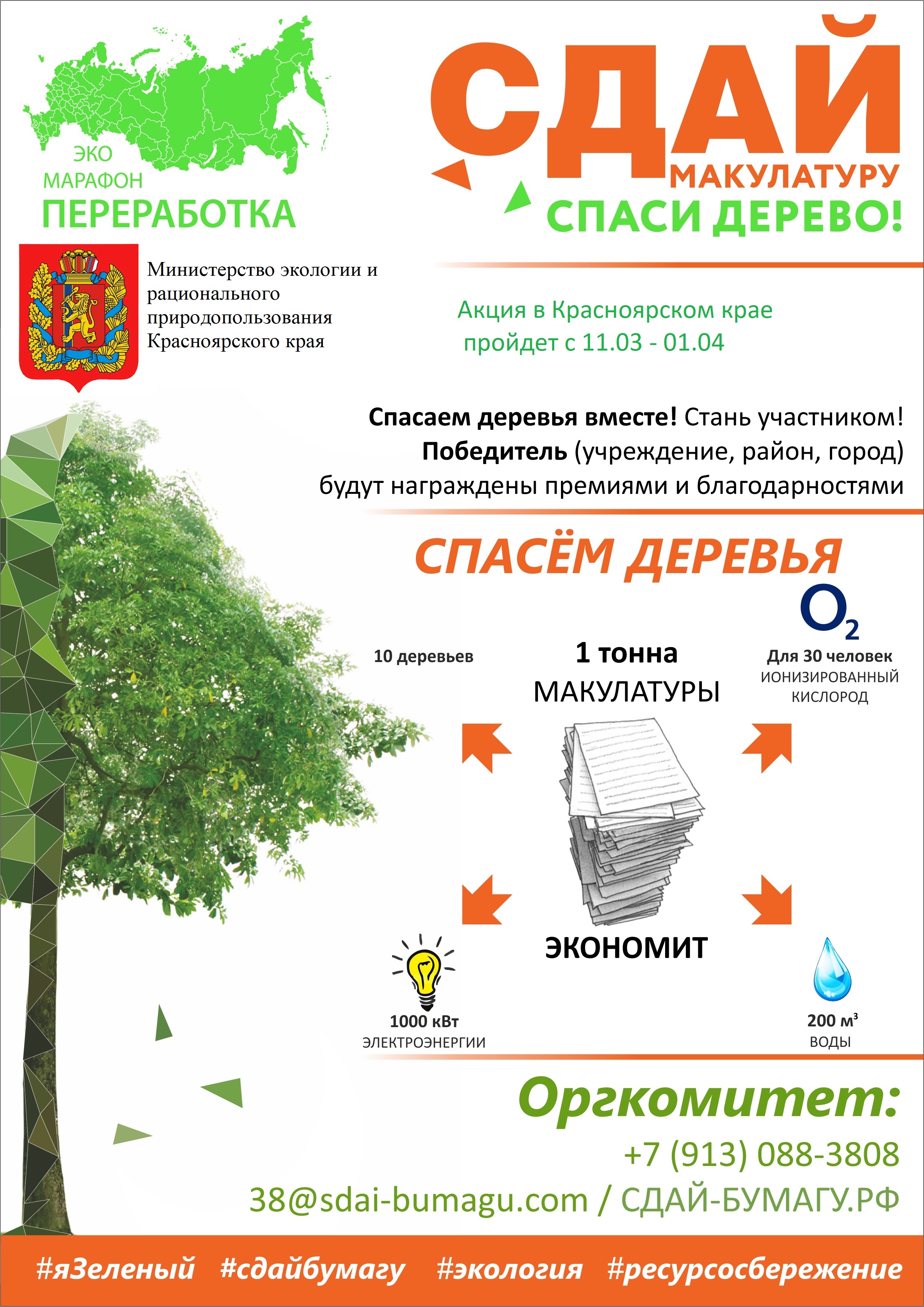 С 11 марта по 01 апреля 2024 года в Красноярском крае пройдет Эко - марафон ПЕРЕРАБОТКА «Сдай макулатуру – спаси дерево!»..