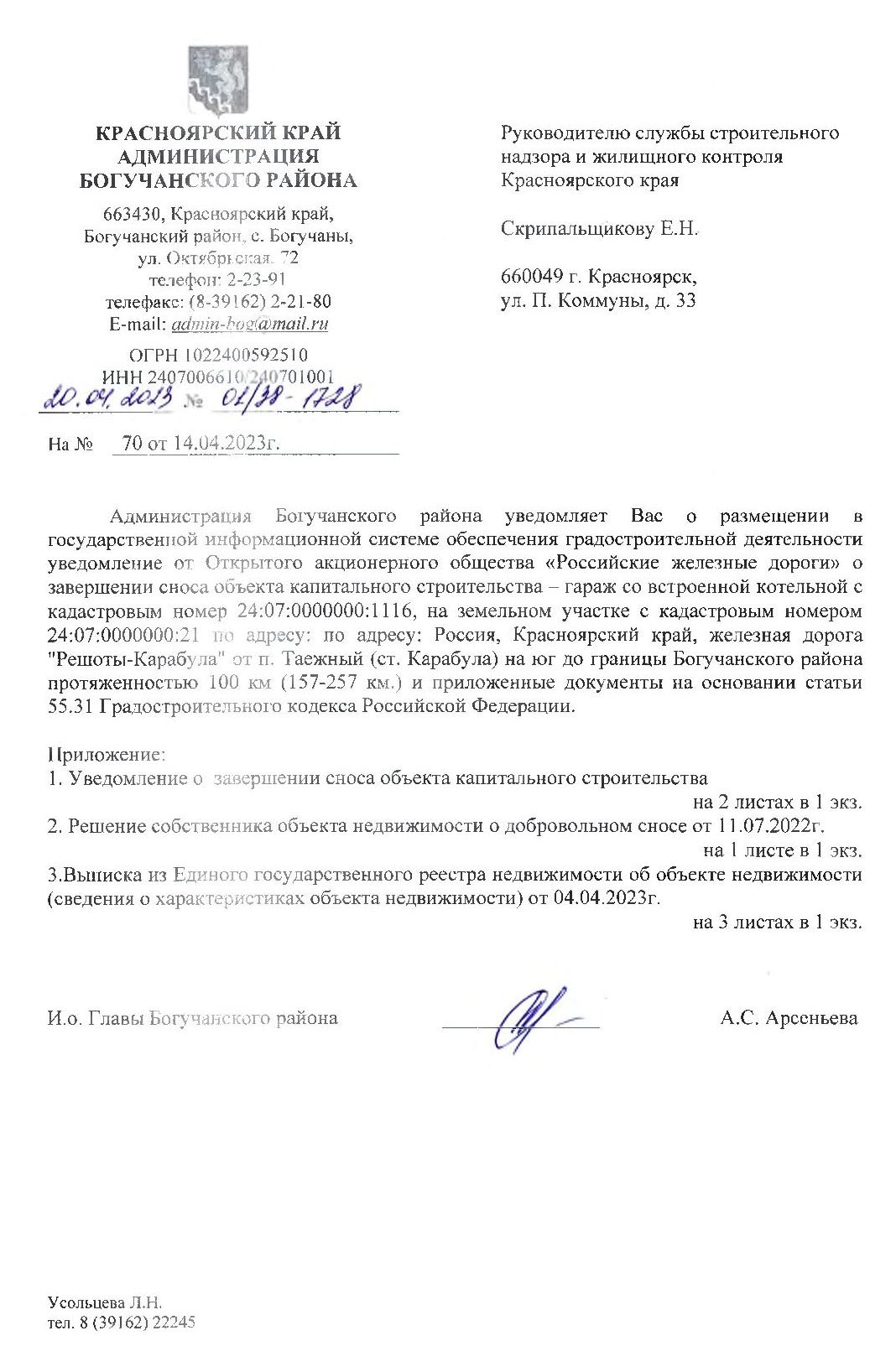 Уведомление от ОАО «Российские железные дороги» о завершении сноса объекта капитального строительства - гараж со встроенной котельной.