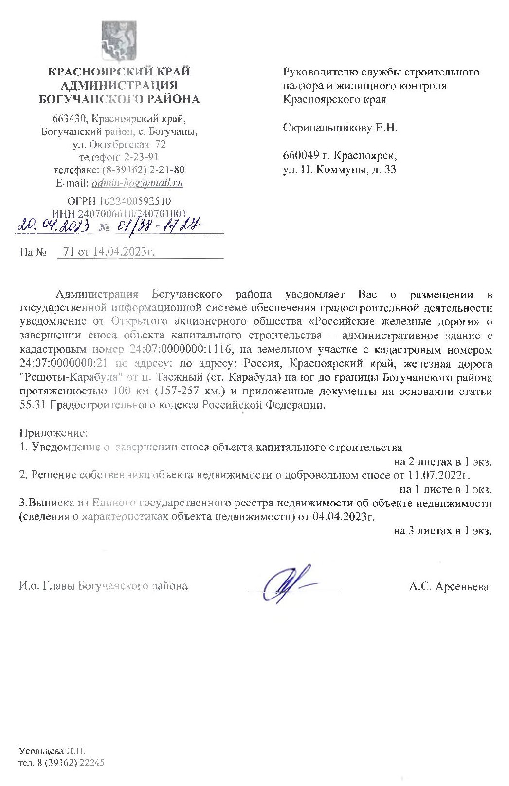 Уведомление от ОАО «Российские железные дороги» о завершении сноса объекта капитального строительства - административное здание.