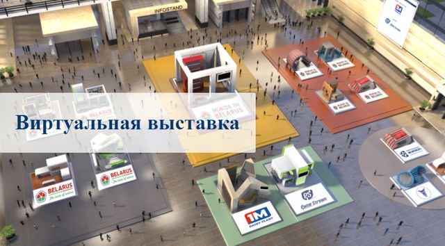 Сельхозтоваропроизводителям! О проведении виртуальной выставки белорусских производителей «Made in Belarus # AgroFood».