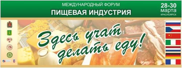 С 28 по 30 марта 2018 года в г. Красноярске в МВДЦ «Сибирь» пройдет II Международный форум Сибири «Пищевая индустрия».