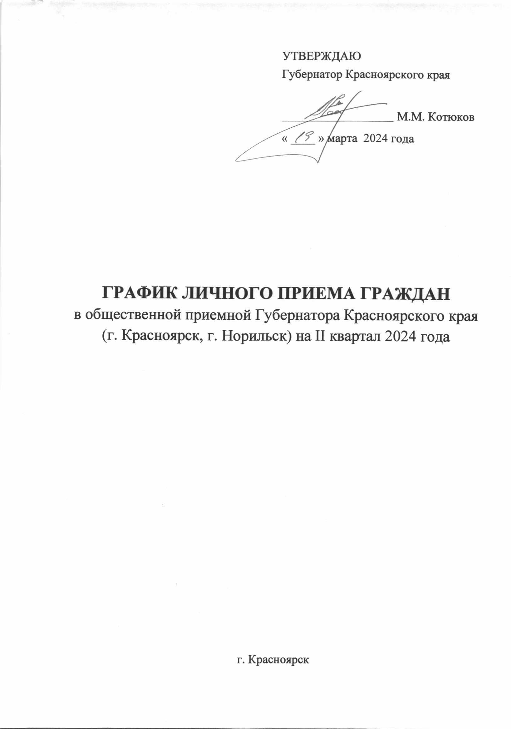 График личного приема граждан в общественной приемной Губернатора Красноярского края (г. Красноярск) на II квартал 2024 года.