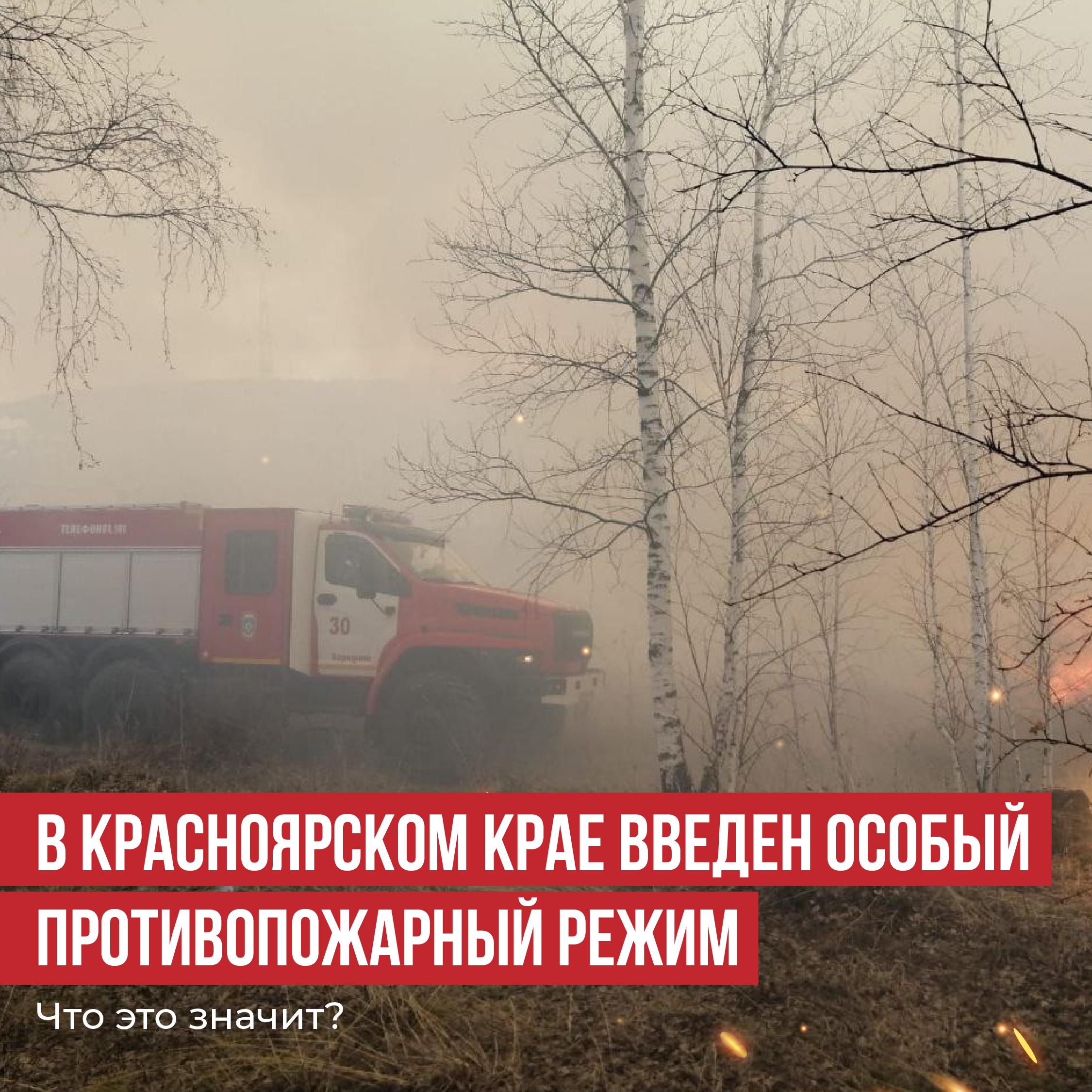 В Красноярском крае объявили особый противопожарный режим.