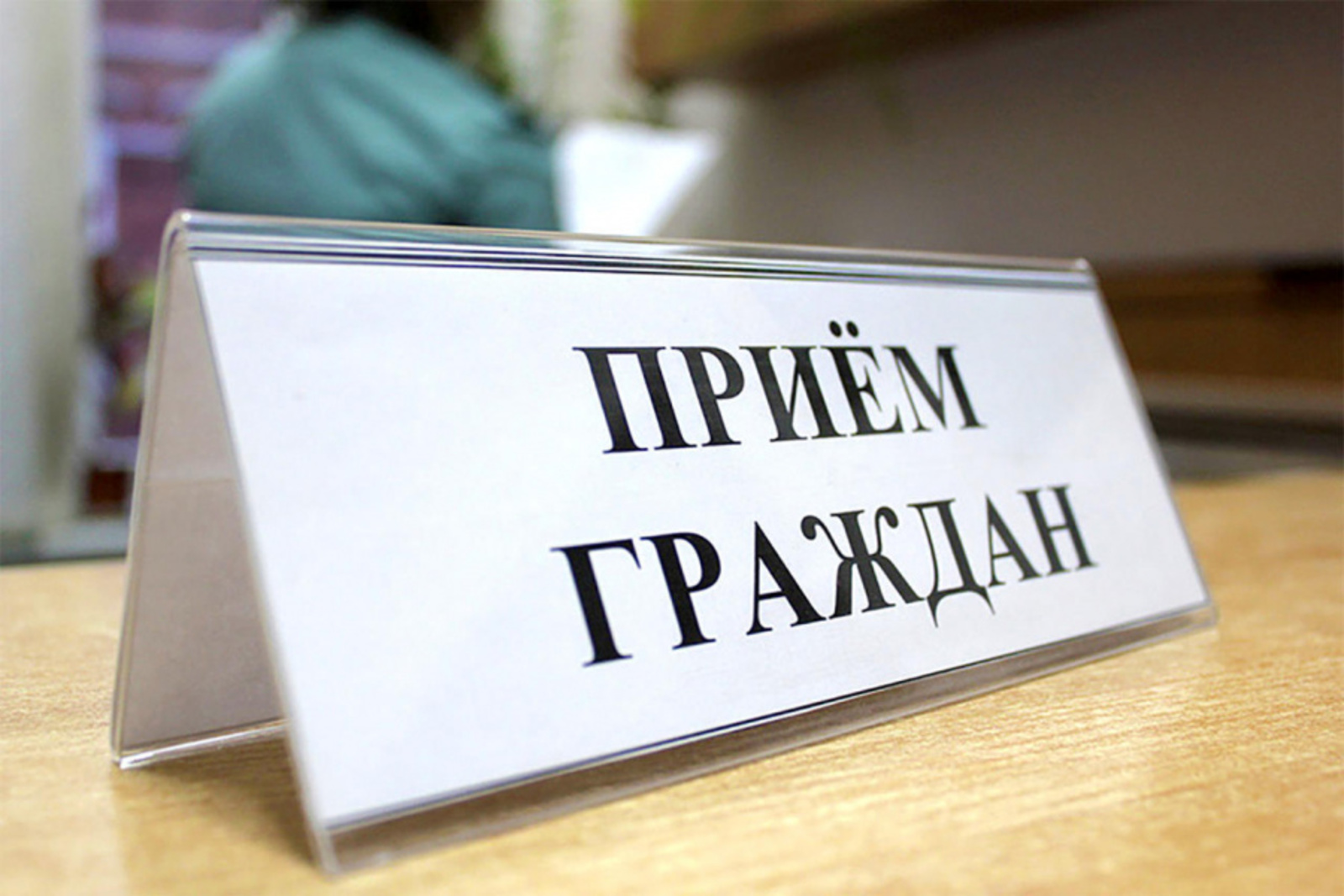 График личного приема граждан в общественной приемной Губернатора края (г. Красноярск) на III квартал 2023 года.