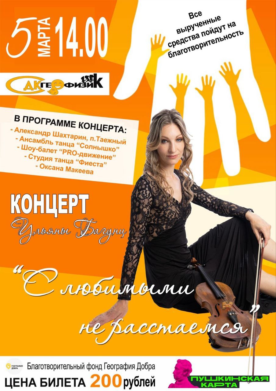 5 марта в 14.00 в ДК &amp;quot;Геофизик&amp;quot; с. Богучаны пройдет благотворительный концерт Ульяны Багунц &amp;quot;С любимыми не расстаемся&amp;quot;.