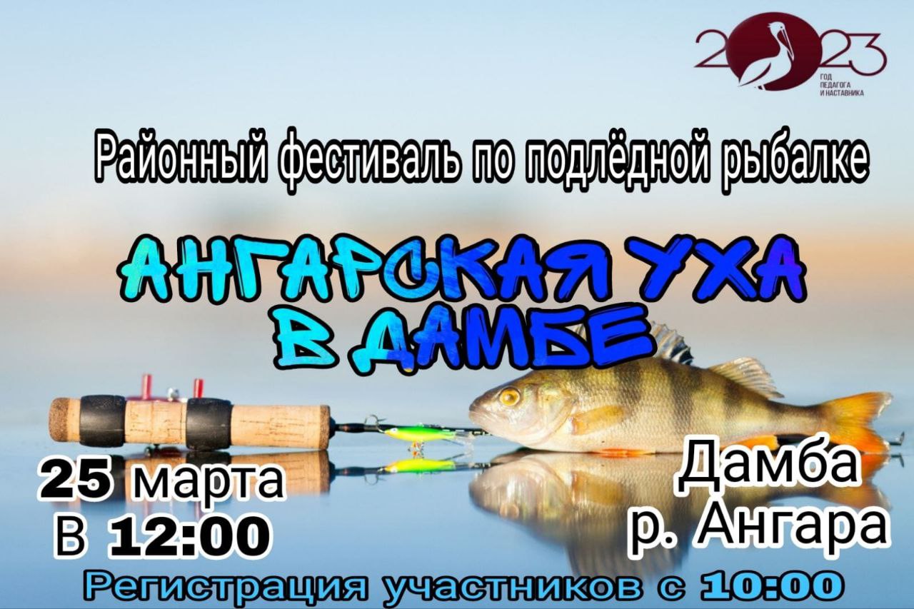 25 марта в 12.00 пройдет районный фестиваль по подледной рыбалке &amp;quot;Ангарская уха в дамбе&amp;quot;.