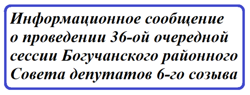 Информационное сообщение о проведении 36-ой очередной сессии Богучанского районного Совета депутатов 6-го созыва.