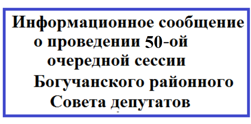 Информационное сообщение о проведении 50-ой очередной сессии Богучанского районного Совета депутатов.