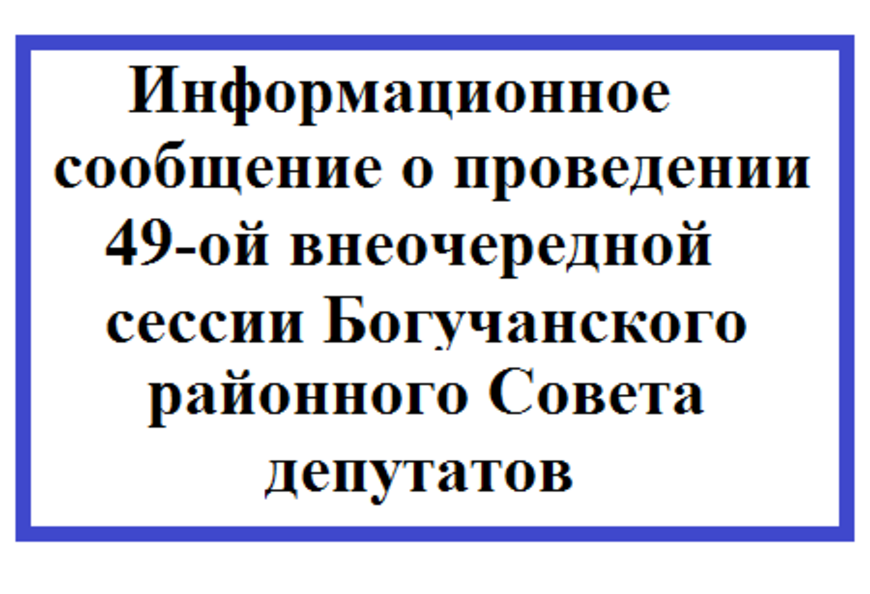 Информационное сообщение о проведении 49-ой внеочередной сессии Богучанского районного Совета депутатов.