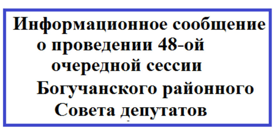 Информационное сообщение о проведении 48-ой очередной сессии Богучанского районного Совета депутатов.