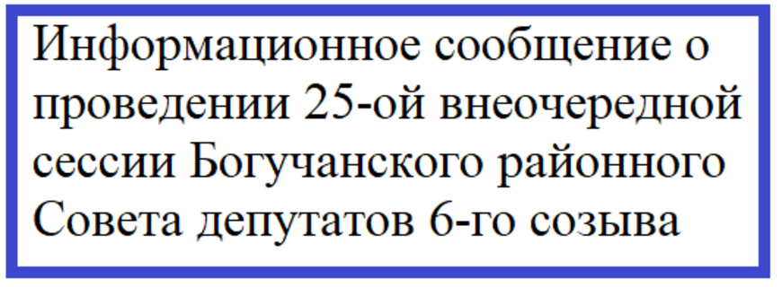 Информационное сообщение о проведении 25-ой внеочередной сессии Богучанского районного Совета депутатов 6-го созыва.