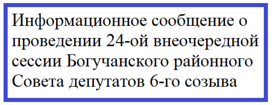 Информационное сообщение о проведении 24-ой внеочередной сессии Богучанского районного Совета депутатов 6-го созыва.