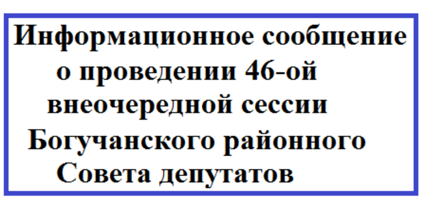 Информационное сообщение о проведении 46-ой внеочередной сессии Богучанского районного Совета депутатов.