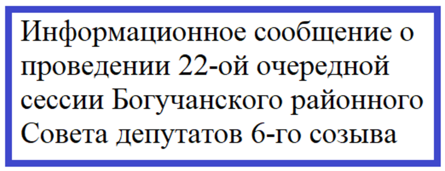 Информационное сообщение о проведении 23-ой очередной сессии Богучанского районного Совета депутатов 6-го созыва.