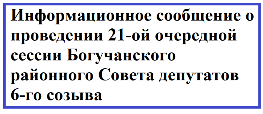 Информационное сообщение о проведении 21-ой очередной сессии Богучанского районного Совета депутатов 6-го созыва.