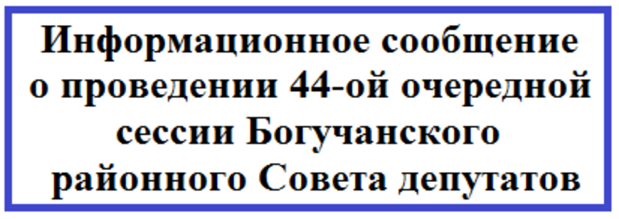 Информационное сообщение о проведении 44-ой очередной сессии Богучанского районного Совета депутатов.
