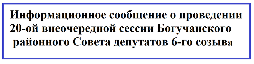 Информационное сообщение о проведении 20-ой внеочередной сессии Богучанского районного Совета депутатов 6-го созыва.