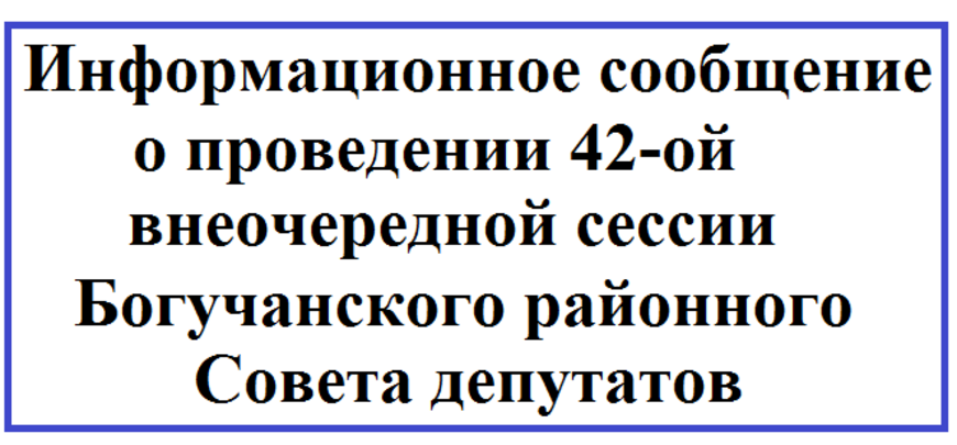 Информационное сообщение о проведении 42-ой внеочередной сессии Богучанского районного Совета депутатов.