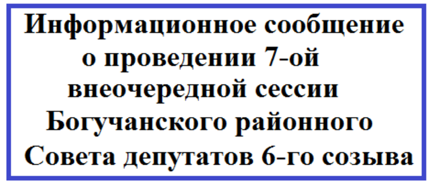Информационное сообщение о проведении 7-ой внеочередной сессии Богучанского районного Совета депутатов 6-го созыва.