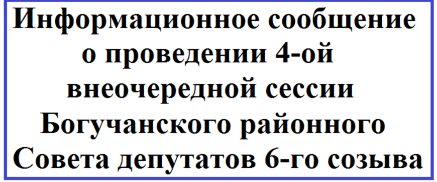 Информационное сообщение о проведении 4-ой внеочередной сессии Богучанского районного Совета депутатов 6-го созыва.