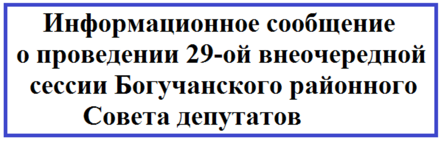 Информационное сообщение о проведении 29-ой внеочередной сессии Богучанского районного Совета депутатов.