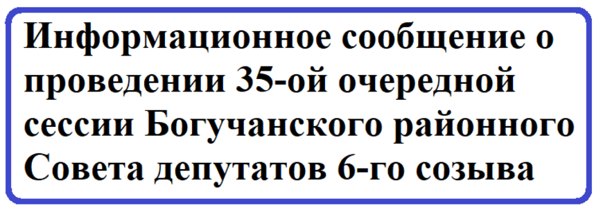 Информационное сообщение о проведении 35-ой очередной сессии Богучанского районного Совета депутатов 6-го созыва.