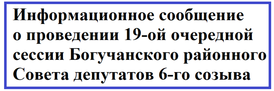 Информационное сообщение о проведении 19-ой очередной сессии Богучанского районного Совета депутатов 6-го созыва.