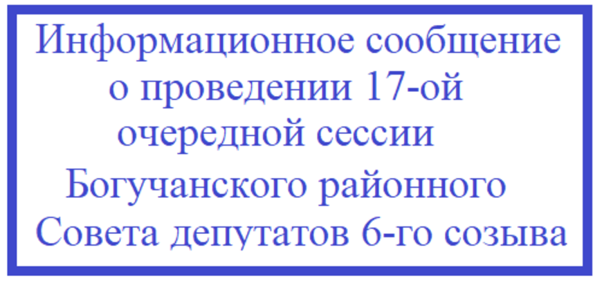 Информационное сообщение о проведении 17-ой очередной сессии Богучанского районного Совета депутатов 6-го созыва.