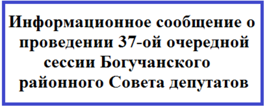 Информационное сообщение о проведении 37-ой очередной сессии Богучанского районного Совета депутатов.