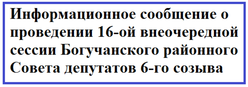 Информационное сообщение о проведении 16-ой внеочередной сессии Богучанского районного Совета депутатов 6-го созыва.