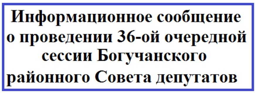 Информационное сообщение о проведении 36-ой очередной сессии Богучанского районного Совета депутатов.