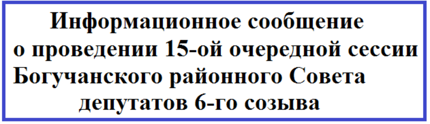 Информационное сообщение о проведении 14-ой очередной сессии Богучанского районного Совета депутатов 6-го созыва.