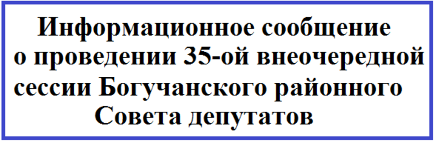 Информационное сообщение о проведении 35-ой внеочередной сессии Богучанского районного Совета депутатов.