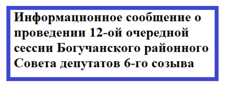 Информационное сообщение о проведении 12-ой очередной сессии Богучанского районного Совета депутатов 6-го созыва.