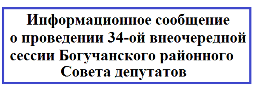 Информационное сообщение о проведении 34-ой внеочередной сессии Богучанского районного Совета депутатов.