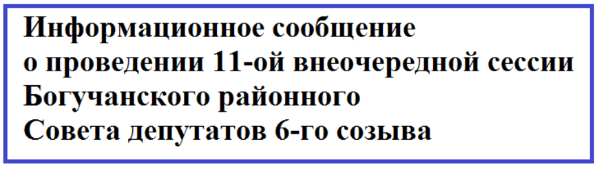 Информационное сообщение о проведении 11-ой внеочередной сессии Богучанского районного Совета депутатов 6-го созыва.
