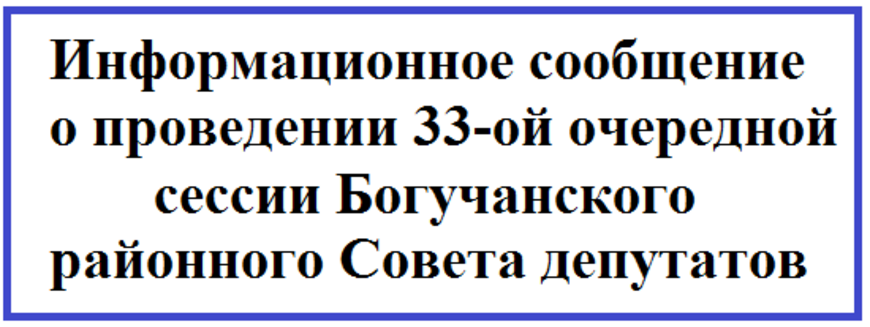Информационное сообщение о проведении 33-ой очередной сессии Богучанского районного Совета депутатов.