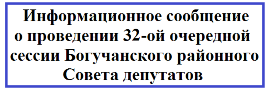 Информационное сообщение о проведении 32-ой очередной сессии Богучанского районного Совета депутатов.