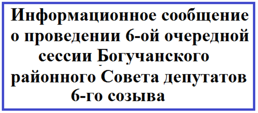 Информационное сообщение о проведении 6-ой очередной сессии Богучанского районного Совета депутатов 6-го созыва.